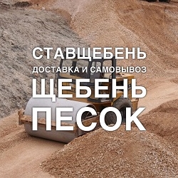 Продажа щебня гравийного, гранитного в Ставрополе.
